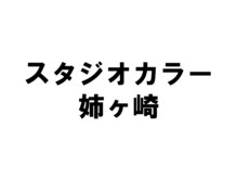 スタジオカラー 姉ヶ崎