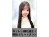 ［くせ改善］根本は縮毛矯正＆毛先は酸性（熱）トリートメント￥20020⇒￥18920