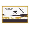 髪空間 光のお店ロゴ