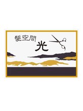 髪空間　光