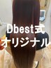 【Dbest式】生ケラチン導入型美髪ヘアエステ+カット+カラー￥16000
