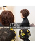 くせ毛ポイントパーマ