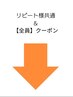リピート様共通&【全員】クーポン