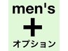 【男性限定★人気オプション】感謝価格♪頭皮スッキリ♪５分ドライスパ♪