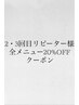 2・3回目使用可全メニュー20%OFF