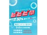 [ビビビ祭/小山]バイカルテトリートメント＋プレミアムヘッドスパ