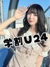 【学割U24】色持ちが良い黒染め+トリートメント+クイックスパ ¥7900→
