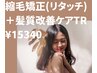 【美髪矯正】縮毛矯正(リタッチ)＋HITA髪質改善TR ￥17050→￥15340 【10%off】