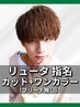 【リュータ指名】カット+ワンカラー（ブリーチ無し）［メンズ/大通り］