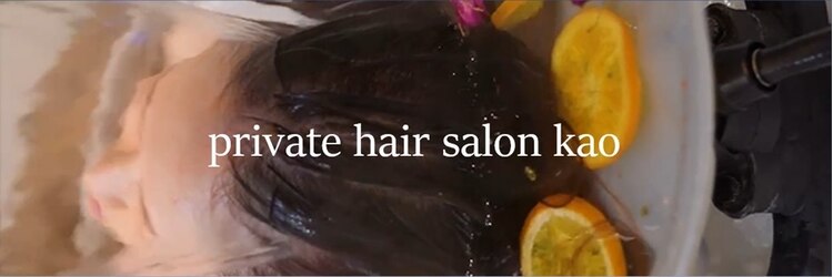プライベート ヘアサロン カオ(private hair salon kao)のサロンヘッダー