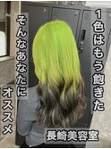 長崎で叶うデザインカラー☆ライムグリーン×ブラック