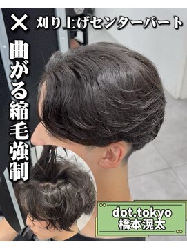 メンズ サロン ドット トウキョウ 町田店(men's salon dot. tokyo) 刈り上げセンターパート×曲がる縮毛矯正