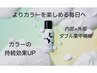 カラーのダメージが気になる方のアフターケア付き