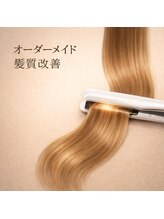 オーダーメイド髪質改善トリートメント！一人一人に合う髪質改善をご提供！【水素、ヘアエステ、酸熱】