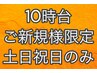 ご新規様限定/10時台予約/スタンダードヘアセット/¥5500→¥3500