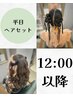【12時以降　ヘアセット】平日限定クーポン　￥3000