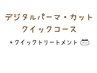 【クイックコース】デジタルパーマ+カット+ピュアtr+クイックtr