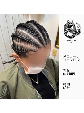 エクステンション キュー(extension Q) コーンロウ