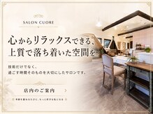 落ち着きと上質さに包まれた、心からくつろげる salon Cuore の店内をご紹介します。