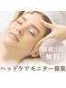 ヘッドケアモニター募集