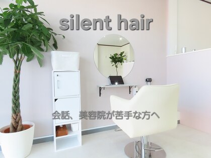 サイレントヘアー(silent hair)の写真