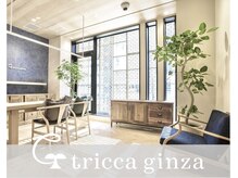 トリッカ 銀座(tricca)