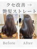 【クセ悩み解決人気NO,1◇】艶髪ストレート+カラーカット ￥35,200→￥34,100