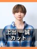 【上出一誠指名】カット［大通り/メンズカット/パーマ/メンズ/パーマ］