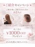 【ご紹介キャンペーン】＊全メニュー   ￥1000 OFF  ［カット￥500 OFF》