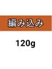 編み込み120g/70本/メッシュ入れ放題☆胸下￥21600/へそ￥28800
