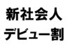U-24限定【新社会人デビュー】カット＋選べる　清潔感カラーまたはパーマ