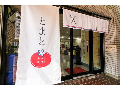 カットサロン とまと 狭山ヶ丘店の写真