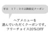 【平日17時以降限定♪】ご希望メニューをカスタマイズ★ヘアメニュー20％OFF