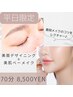 【平日限定メニュー】美眉スタイリング＋美肌ベースメイク 70分 8500円