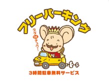 ■フリーパーキング加盟店■駐車券を忘れずお持ち頂き認証すると駐車場での精算が3時間まで無料となります