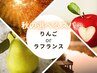 【選べる季節ヘッドスパ】りんごorラフランスspa(5分)+カット+3stepTR ￥7000
