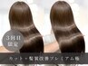 【3回目のお客様限定価格】カット＋髪質改善プレミアム極￥23300→￥21,800