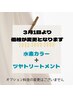 【水素カラー／根元3cm以内】＋ツヤトリートメント