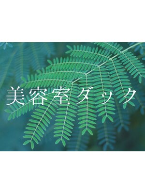 【戸塚駅】ダメージを最小限に抑えた独自の技術で新しく生えた髪を守ります◎憧れのツヤサラヘアへ。