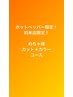 初来店のお客様限定！カットカラーコース→8250円～