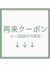 ↓↓再来クーポン[2-3回目の方限定]↓↓