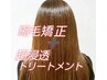 超得☆まっすぐサラサラ縮毛矯正+超浸透トリートメントで内部補修