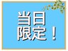 【当日予約限定!!】カット ¥4500→¥4270