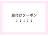 ↓↓↓【着付けクーポン】↓↓↓※下記よりお選びください