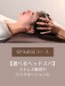SPA40分コース♪選べるヘッドスパ&Refa魔法のマイクロファインバブル