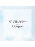 ↓↓↓ ダブルカラー Coupon ↓↓↓