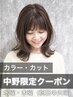 【中野限定】オイルイン艶カラー＋カット＋潤いトリートメント ￥11,500