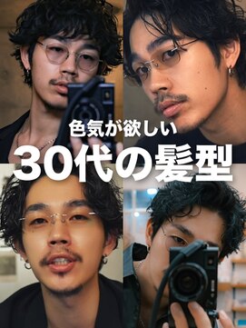 ガレージ バイ グリーン 原宿 表参道(Garage by green) 30代の髪型は「清潔感」と「色気」です。