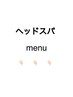 【　ヘッドスパmenu　】　　↓↓↓ ※選択不可