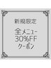 《ご新規さま限定》全メニュー30％OFF！！指名大歓迎！！